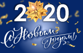 С Новым 2020 годом!